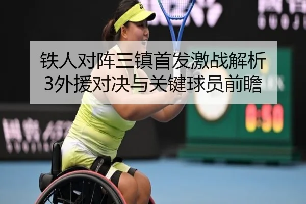 铁人对阵三镇首发激战解析 3外援对决与关键球员前瞻（BWSPORTS）